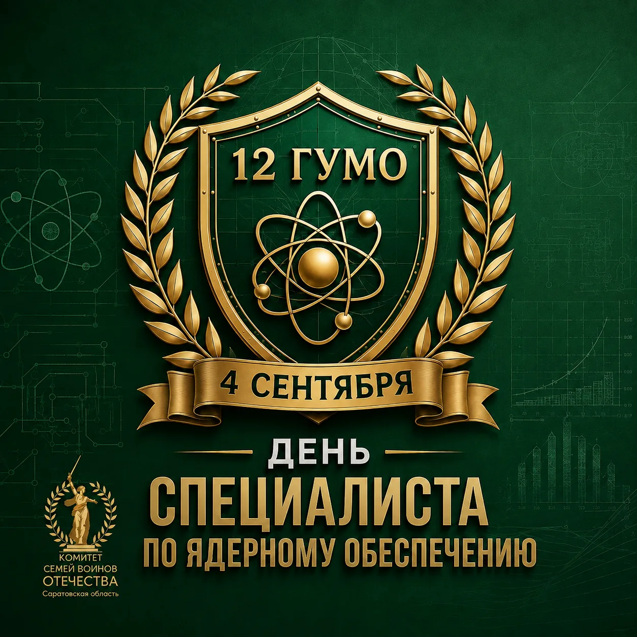 4 сентября — День специалиста по ядерному обеспечению.