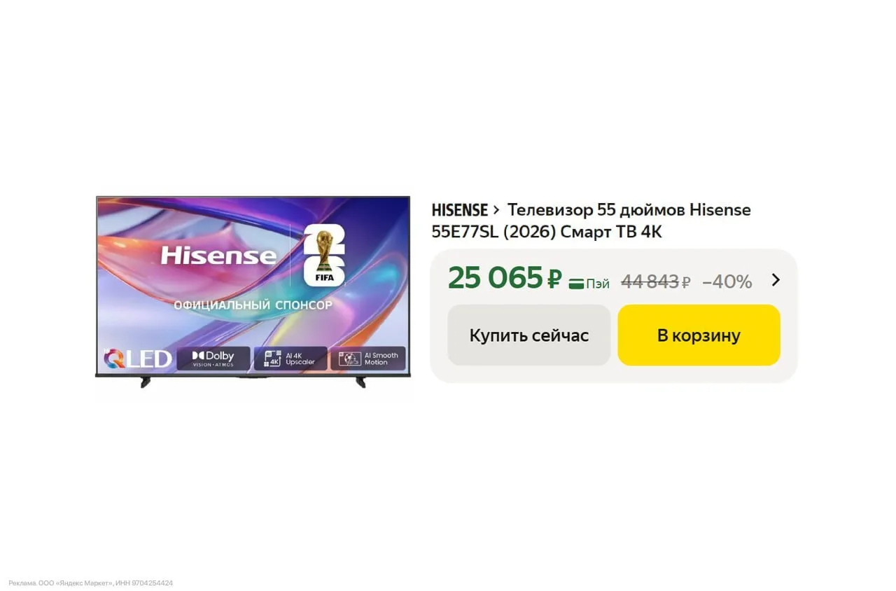 🟨 Телевизор 55 дюймов Hisense 55E77SL (2026)

- hi-QLED / 60 Hz / 4K

Старая цена — 35.900₽
Новая ц