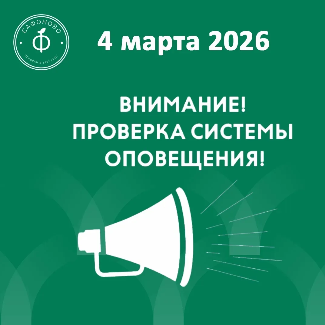 ❗Уважаемые сафоновцы!