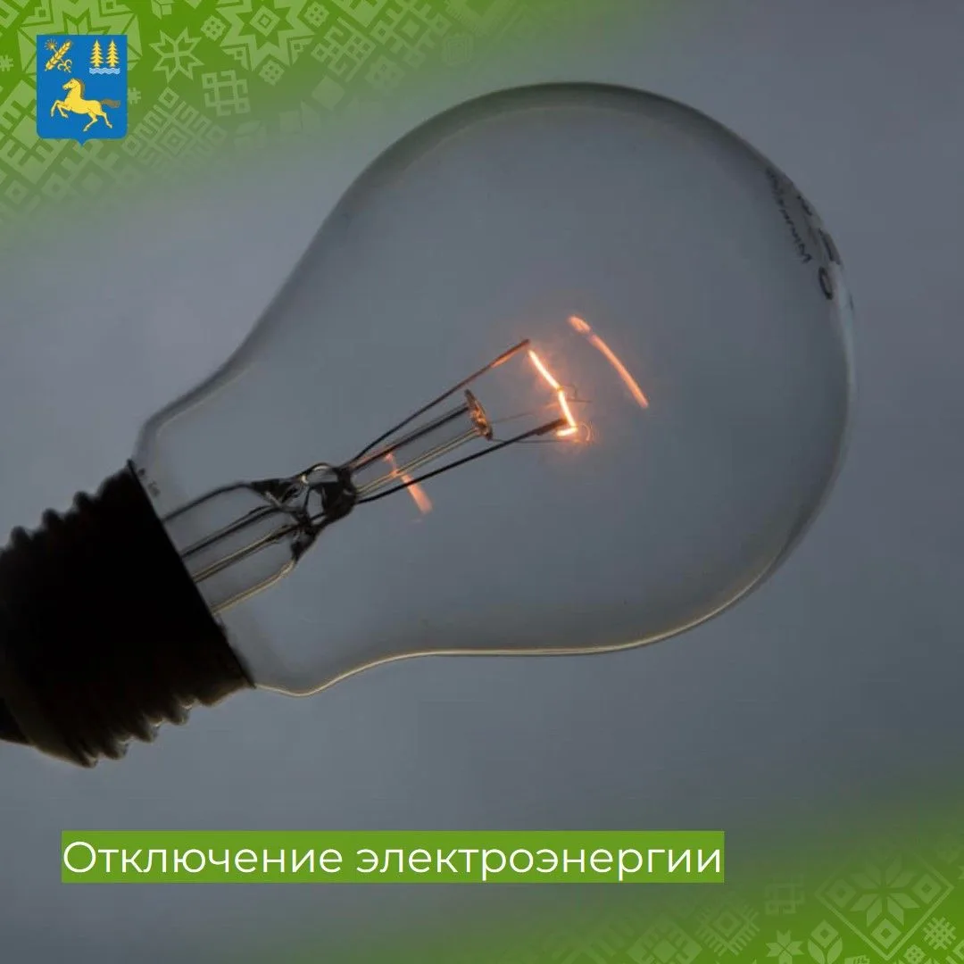 Внеплановое кратковременное отключение электроэнергии 02.09.2026: