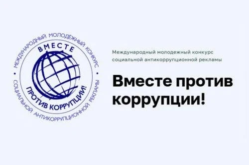 Открыта регистрация на Международный молодежный конкурс социальной антикоррупционной ре...