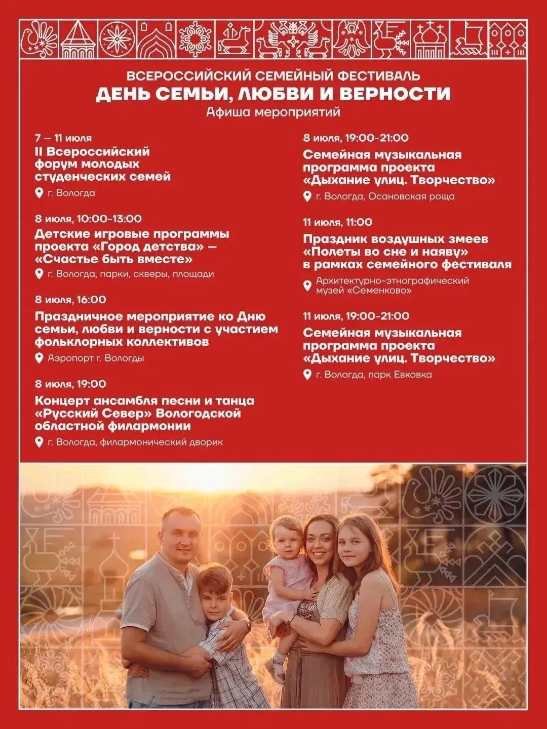 Семьи Вологодчины приглашают на главный праздник лета!

С 7 по 11 июля в областной столице пройдет м