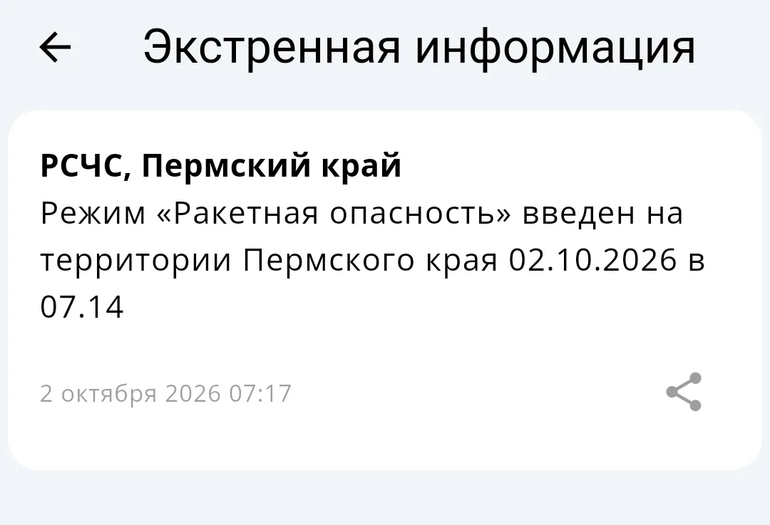 ⚡️В Пермском крае объявлена ракетная опасность