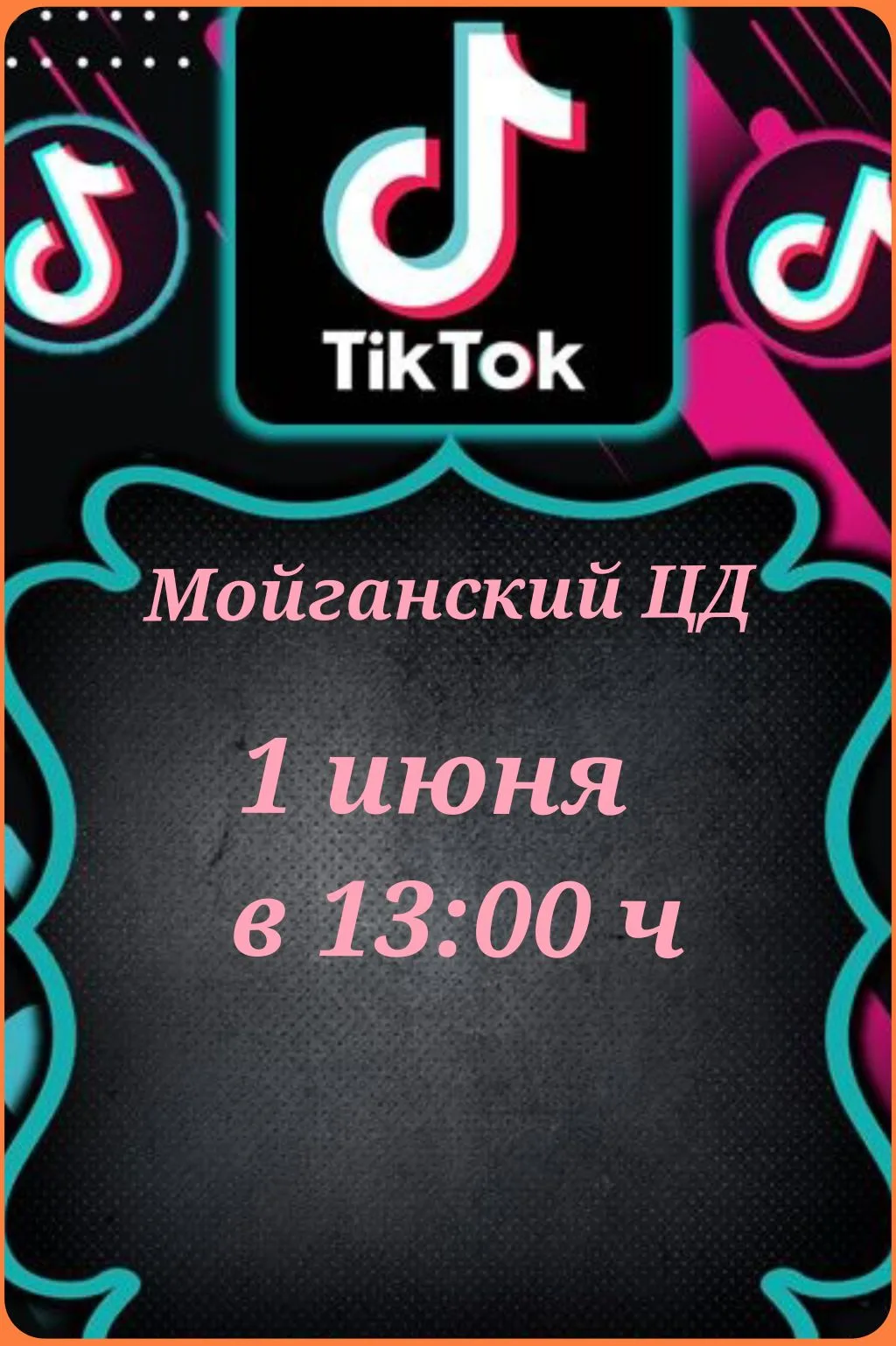 🔥 TikTok-фест в честь Дня защиты детей! 🔥