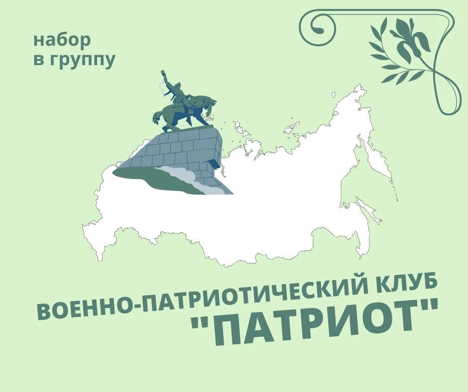 Стать частью чего-то большего? Легко! НАБОР ОТКРЫТ

🇷🇺 Военно-патриотический клуб «ПАТРИОТ»

ВПК «