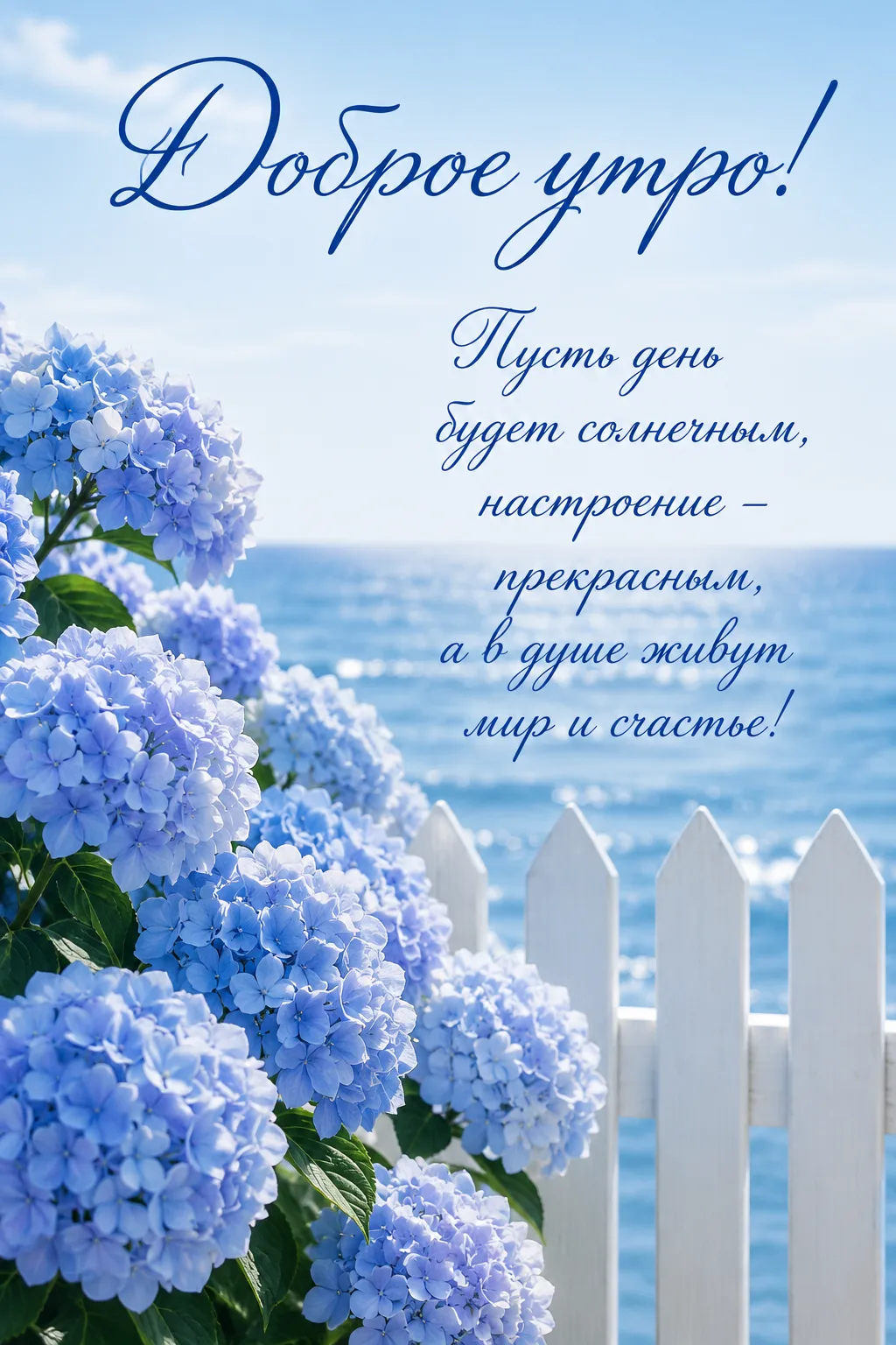 Доброе утро!