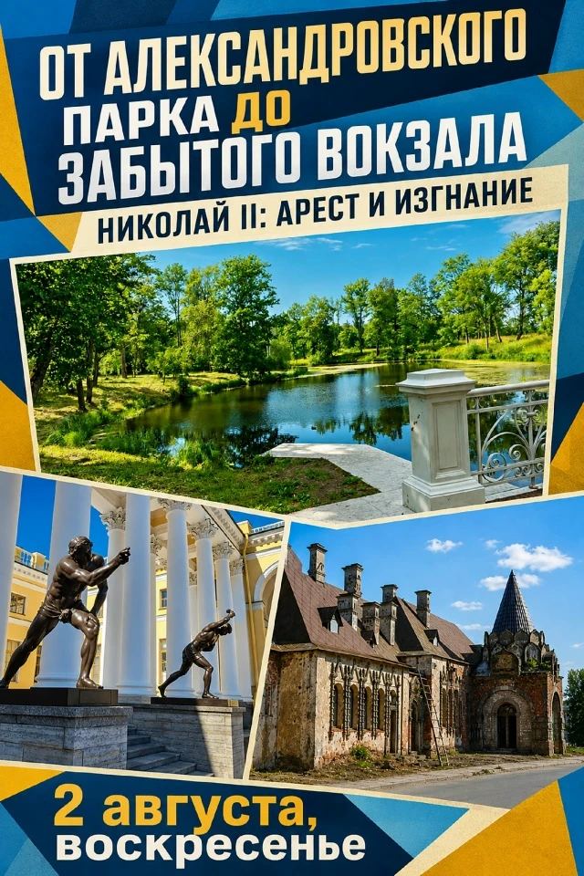 📌«Дни ареста семьи Николая 2 в Царском Селе. Через Александровский парк Царского Села к забытому им