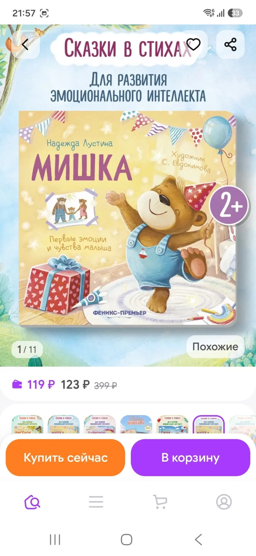 Лисенок : Стихи для малышей Феникс-премьер