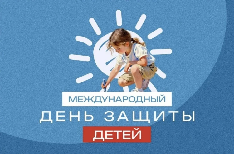 🎈 С Международным днём защиты детей! 🎈