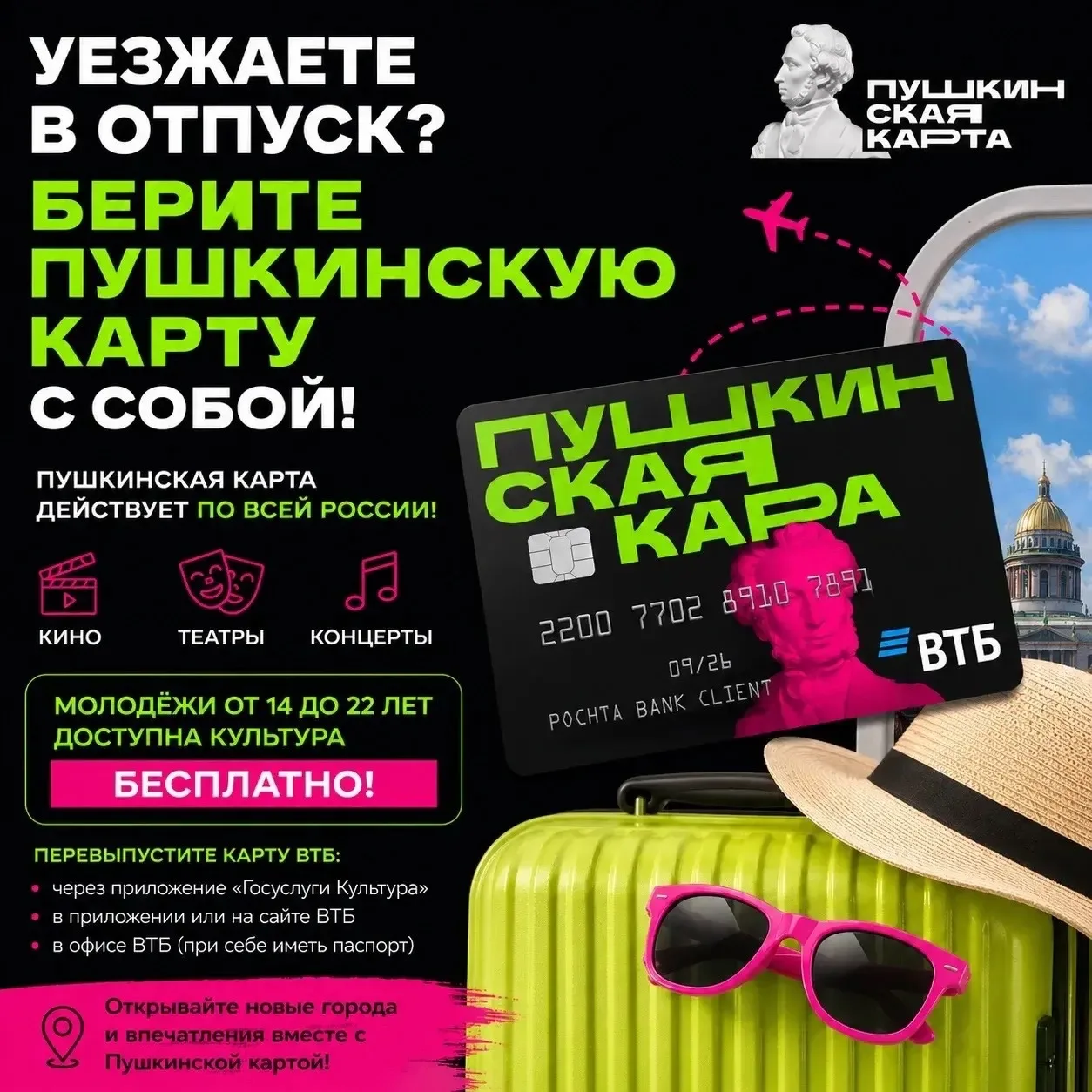 🎭 Уезжаете в отпуск? Берите Пушкинскую карту с собой!

Пушкинская карта действует по всей России, п