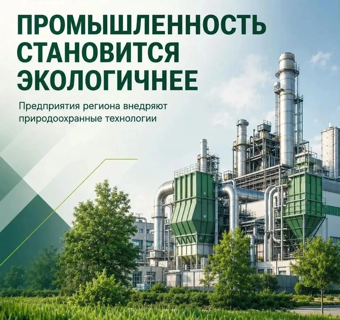 Предприятия Тульской области модернизируют производства и внедряют технологии, снижающи...