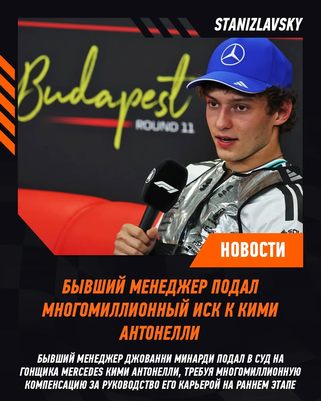 🚨 Бывший менеджер Джованни Минарди подал многомиллионный иск к гонщику Mercedes Кими Антонелли, тре