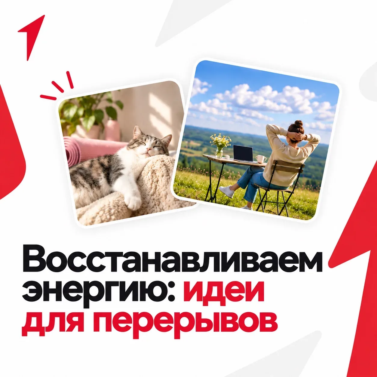 ⚡️ Перерыв — это тоже часть продуктивного дня