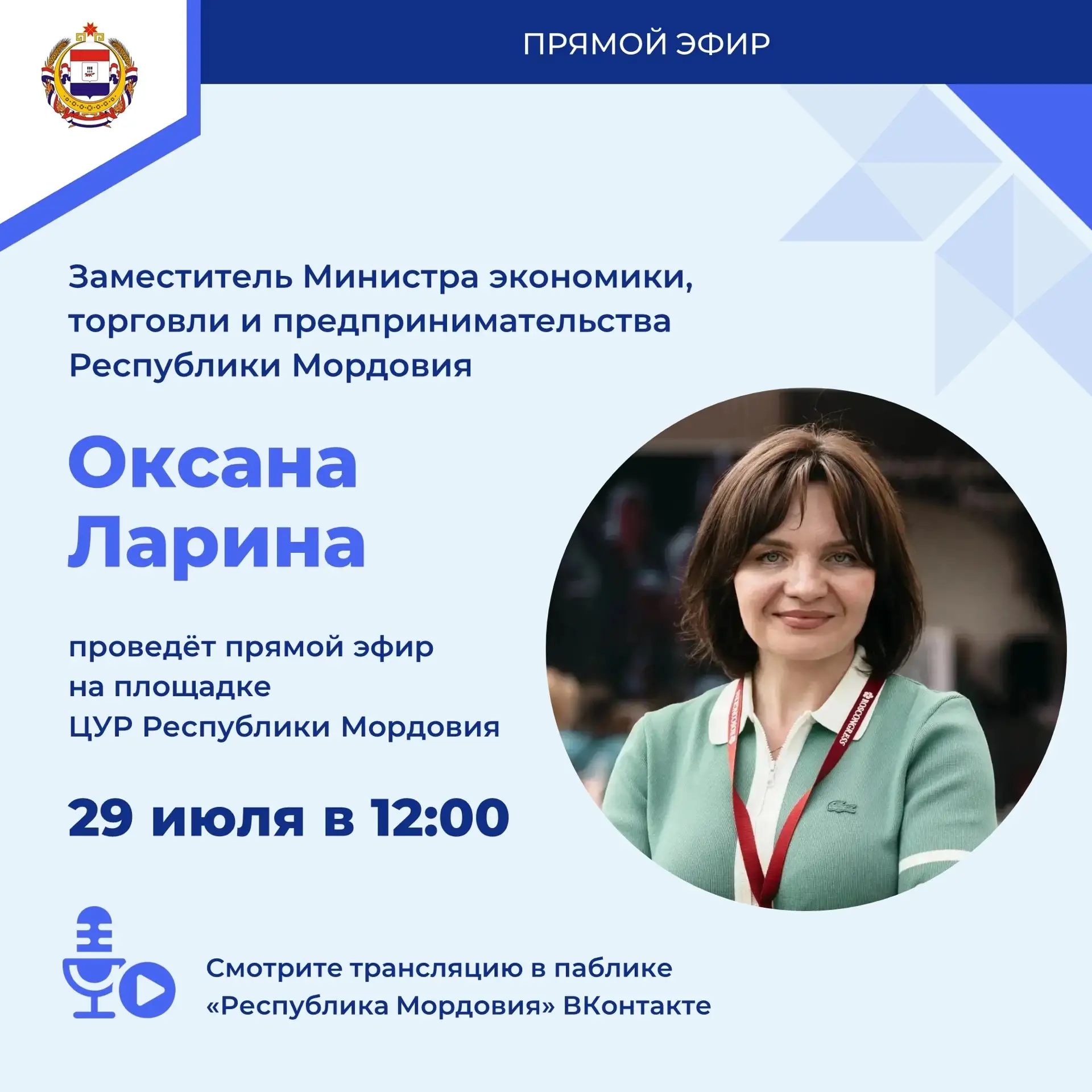 📣Прямой эфир с Оксаной Лариной! 

29 июля в 12:00 на площадке ЦУР Республики Мордовия пройдёт прямо