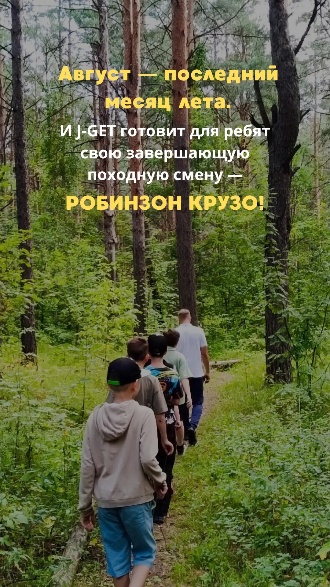 ☝️Успейте занять своё место в самой популярной походной смене "Робинзон Крузо"
