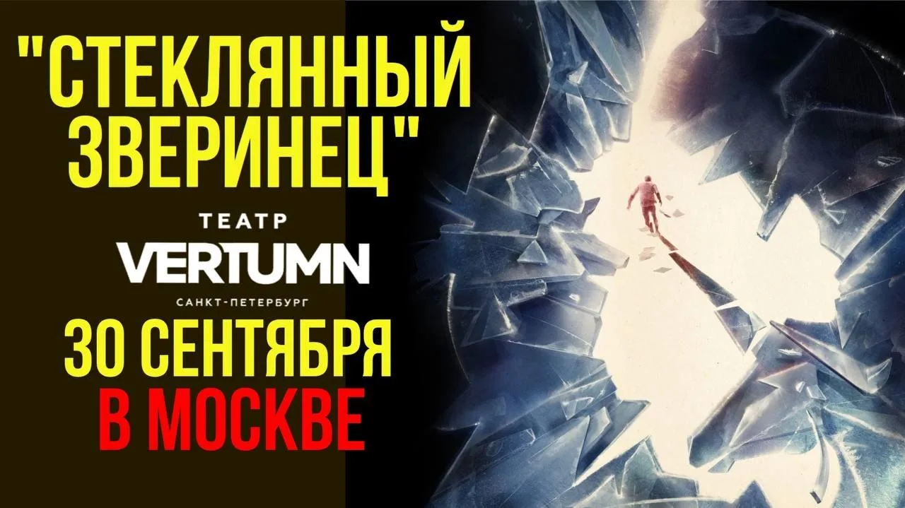 "Стеклянный зверинец" Гастроли петербургского театра Vertumn