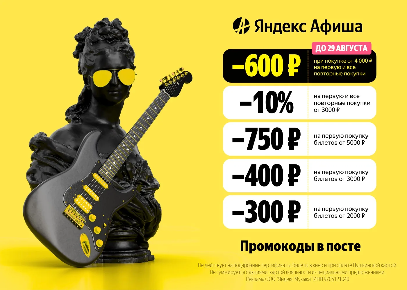 Скидка 600₽ на ЛЮБУЮ покупку билетов в Яндекс Афише!