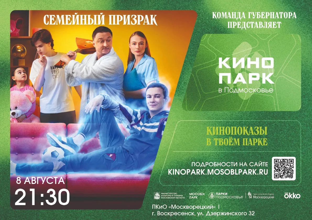 🌌🎬 Кино под звёздами: фильм «Семейный призрак».