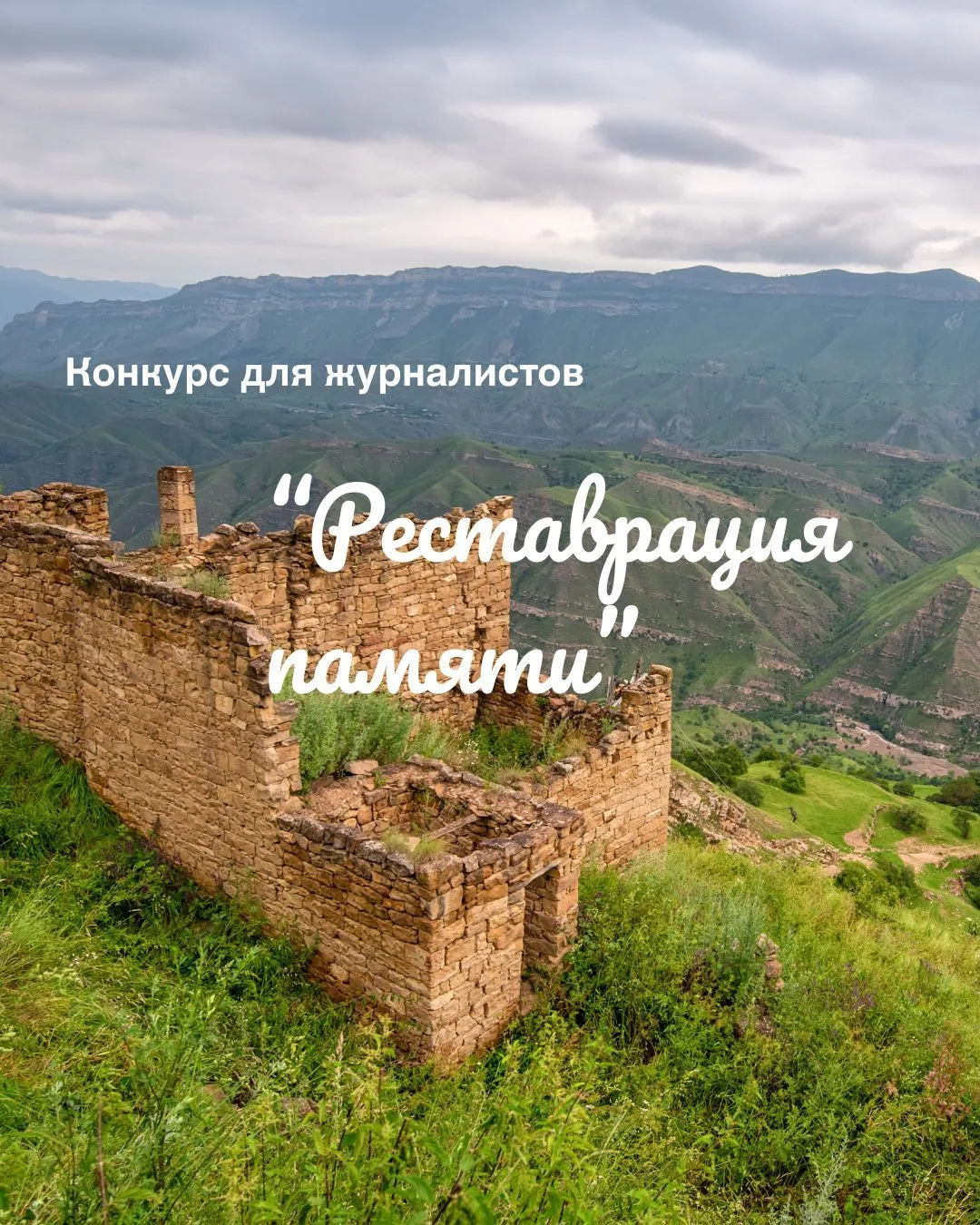 Всероссийский конкурс журналистских работ «Реставрация памяти»  До 31 августа 2026 года открыт приём