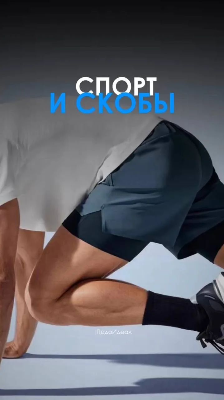 Спорт и скобы
