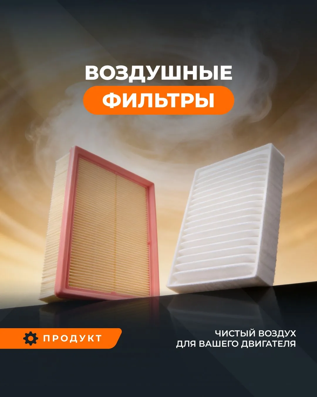☀️ Летом из-за обилия пыли на дороге, пыльцы и пуха воздушный фильтр автомобиля забивается гораздо б
