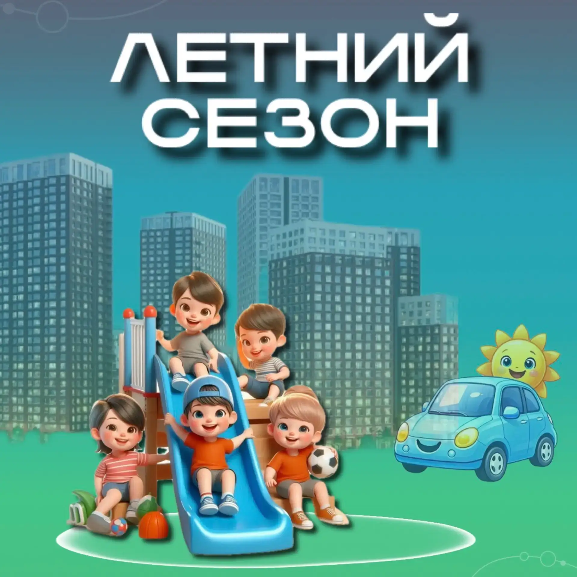 ☀️ С наступлением летнего сезона дети проводят больше времени на свежем воздухе, играя во дворе. 
Эт