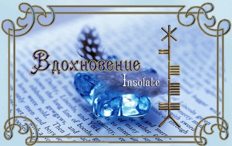 Став из огама «Вдохновение», автор Insolate

Став для вдохновения, поиска новых идей, творческого пр