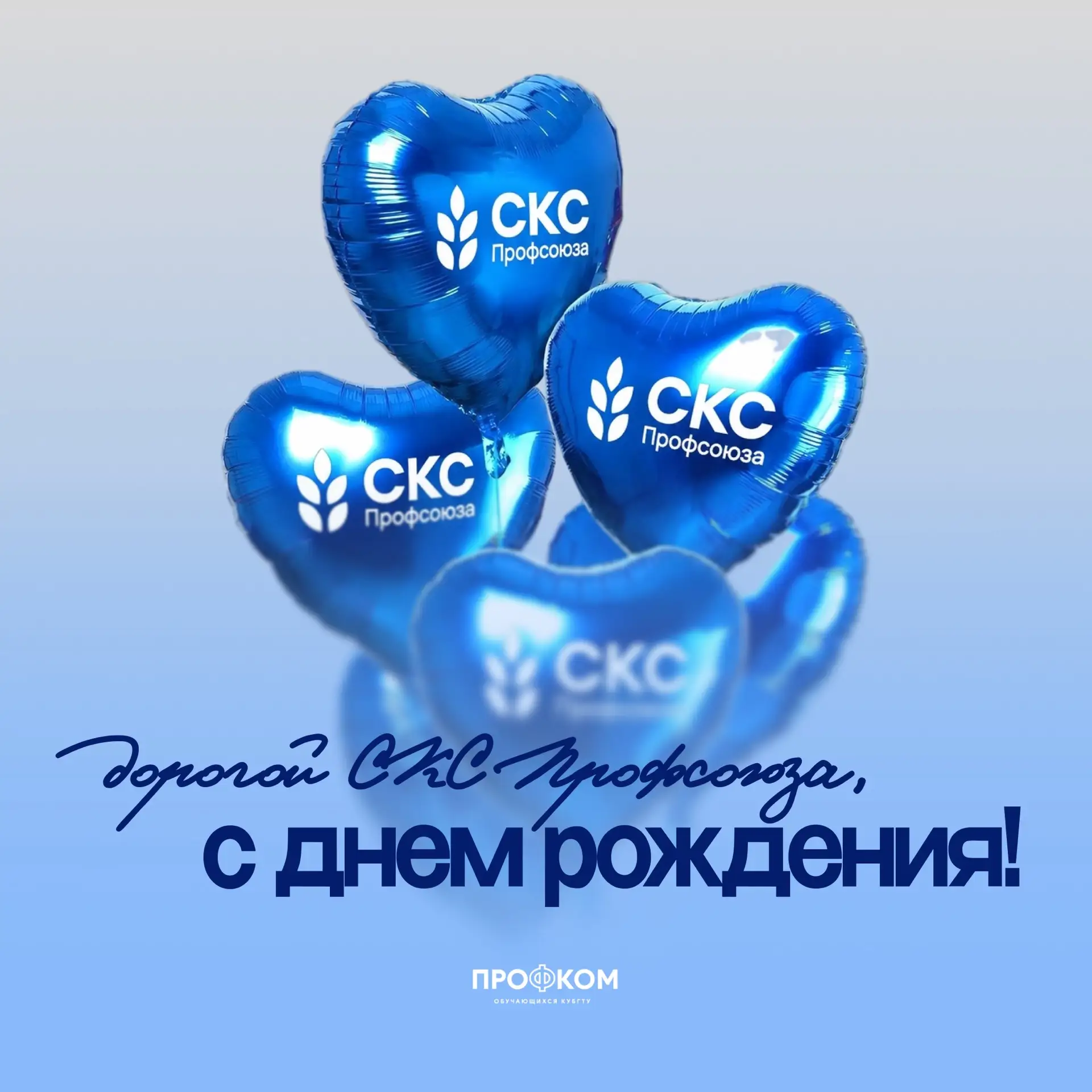 Сегодня СКС Профсоюза исполняется 27 лет! 🎉