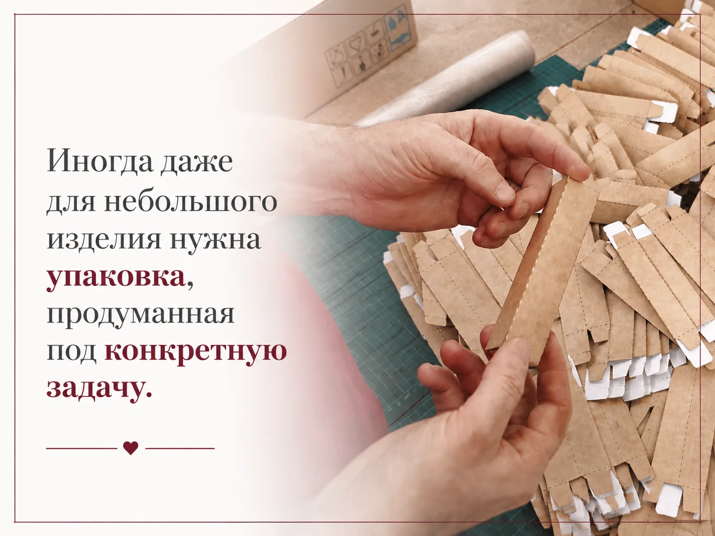 Когда упаковка создаётся не по шаблону, а под конкретный продукт.