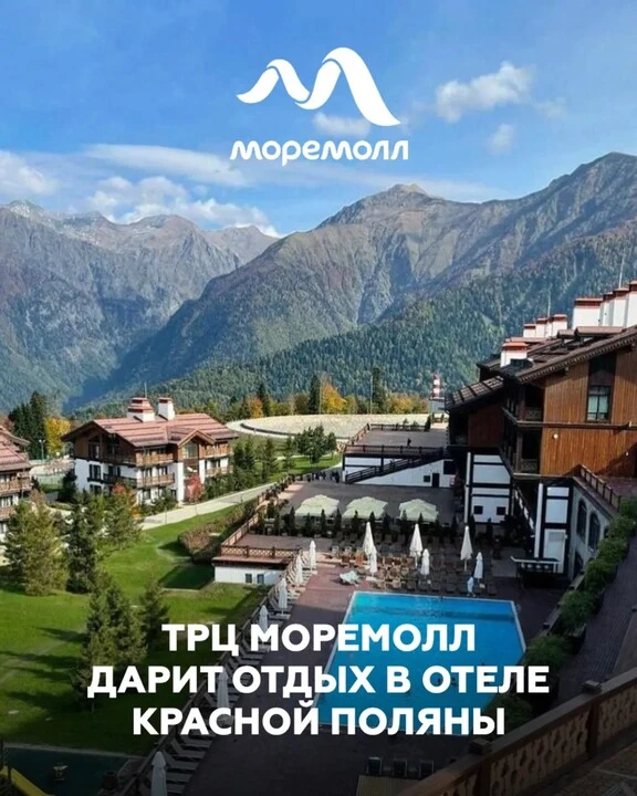 ТРЦ МореМолл дарит отдых на двоих в отеле 5 Красной Поляны!*