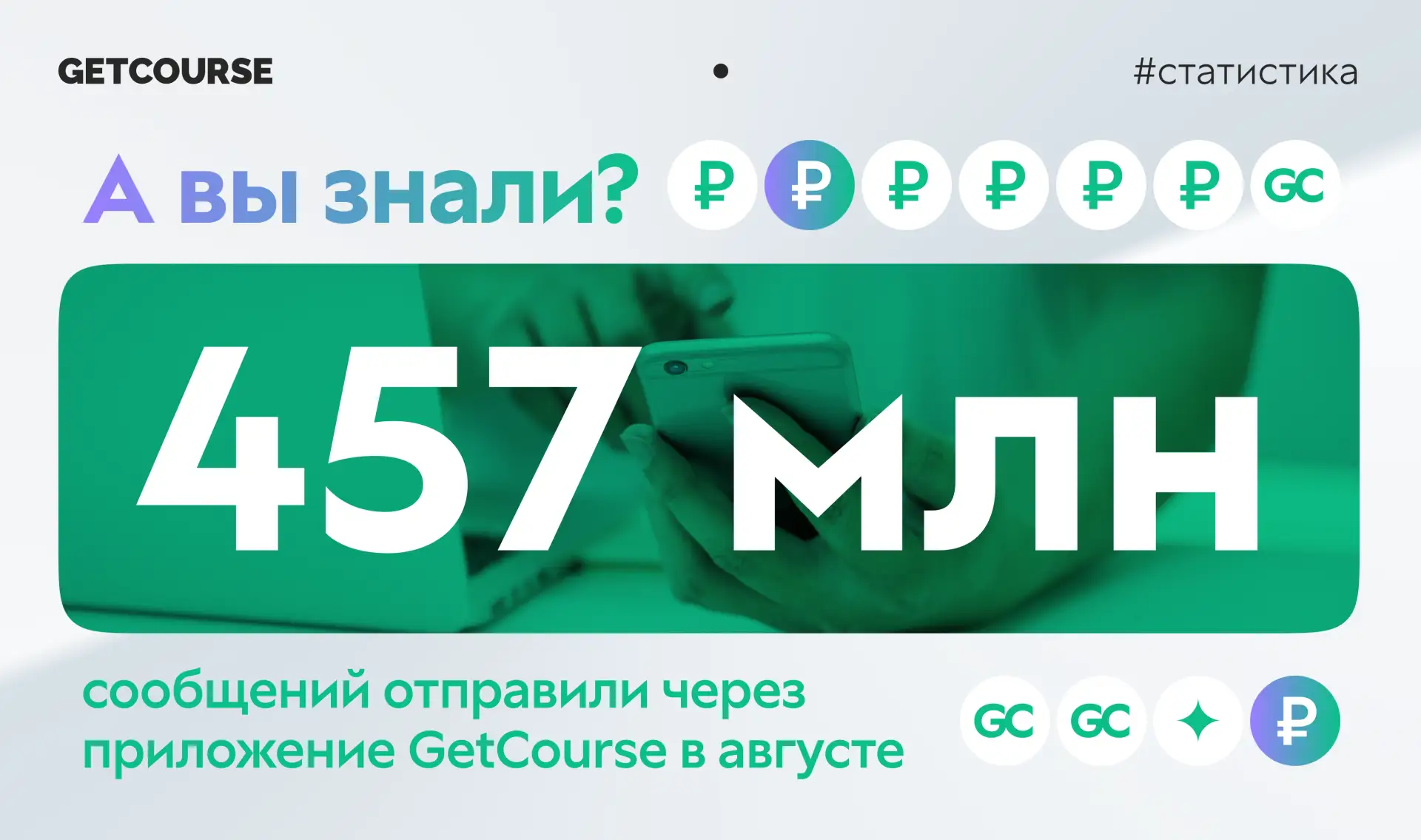 А вы знали, что школы отправляют через приложение GetCourse больше сообщений, чем через...