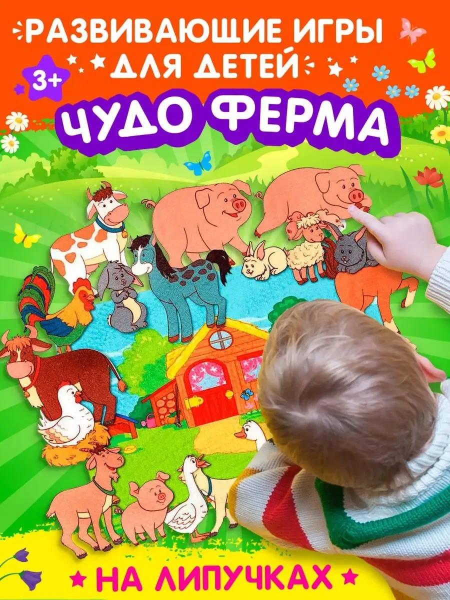 ⚡️ Развивающая игра из фетра на липучках Чудо ферма, liplip