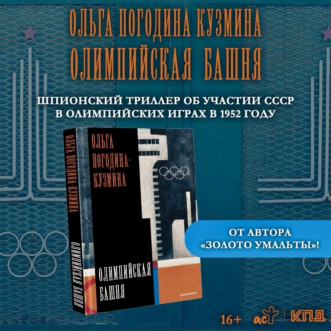 «Олимпийская башня» Ольга Погодина-Кузмина

Место действия - Финляндия времени Олимпиады в Хельсинки