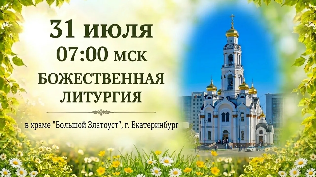 Завтра, 31 июля, смотрите на нашем телеканале прямую трансляцию Божественной литургии из необычного 