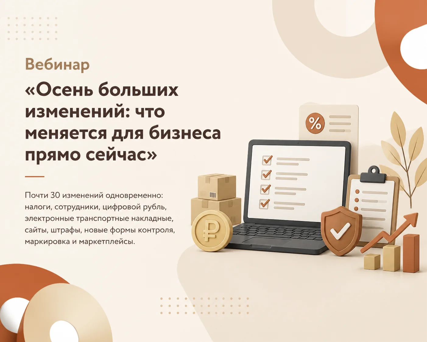 Вебинар: Осень больших изменений: что меняется для бизнеса прямо сейчас