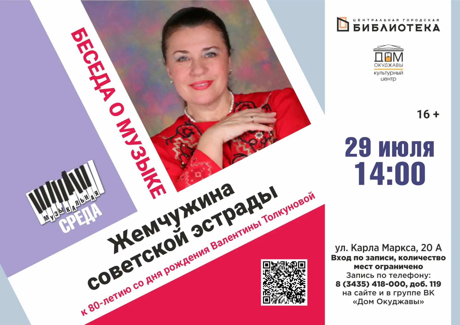 Музыкальная среда в «Доме Окуджавы»

Встреча будет посвящена 80‑летию со дня рождения Валентине Толк