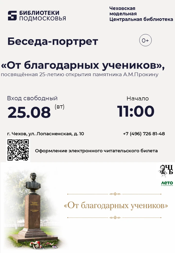 📚 В Чеховской Центральной библиотеке памятный час «От благодарных учеников»!