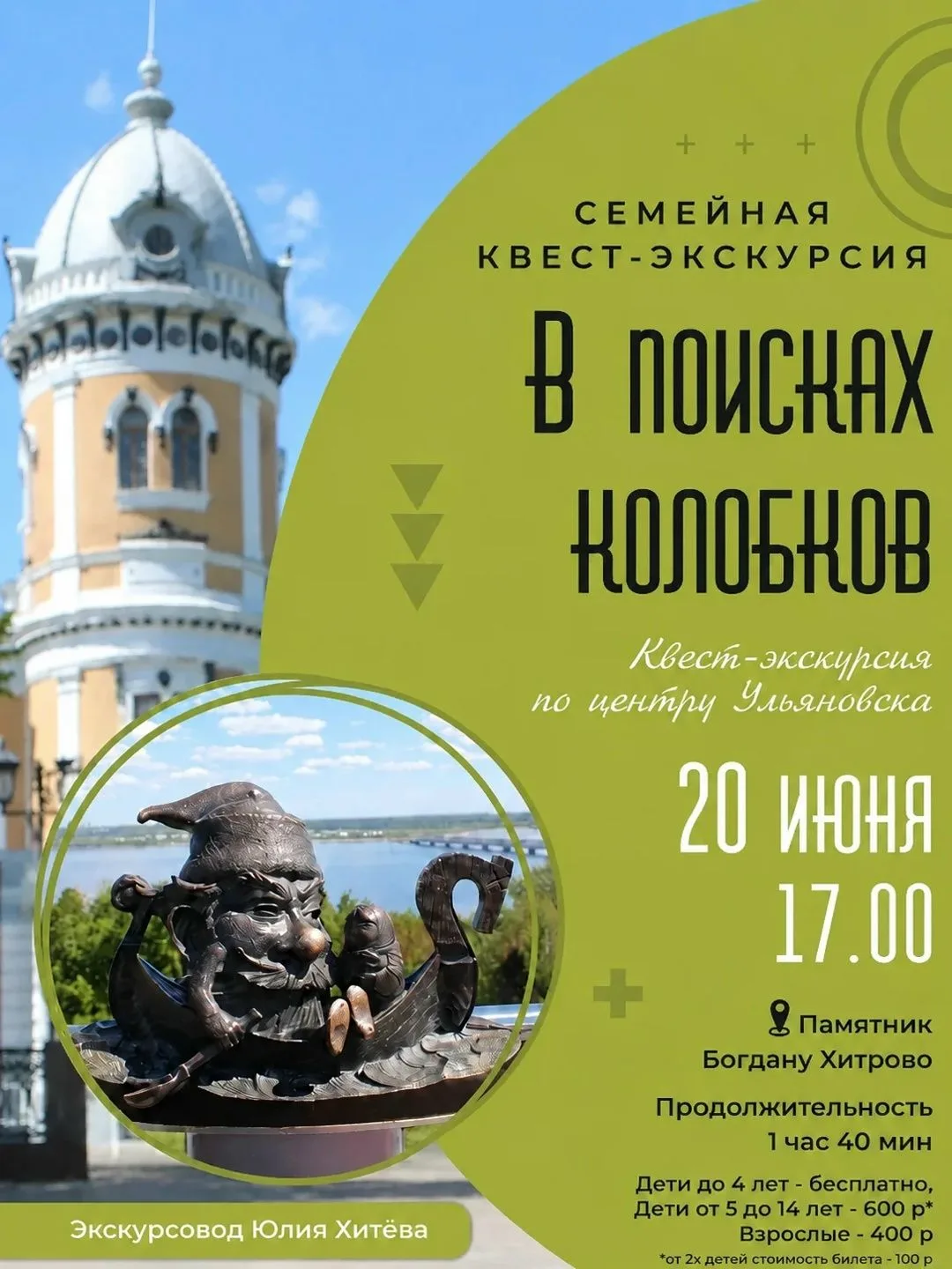 👁 20 июня  в 17:00 Семейный квест по Ульяновску «В поисках колобков» https://ulpressa.ru/XlCPI



�