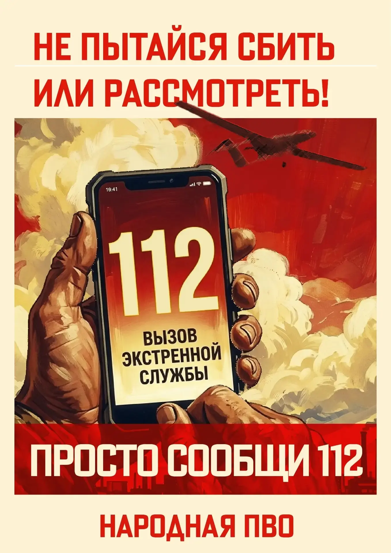 Увидели беспилотник?   Не поддавайтесь панике. Сохраняйте спокойствие и незамедлительно звоните по н