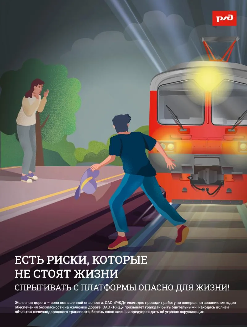Железная дорога — не место для риска!