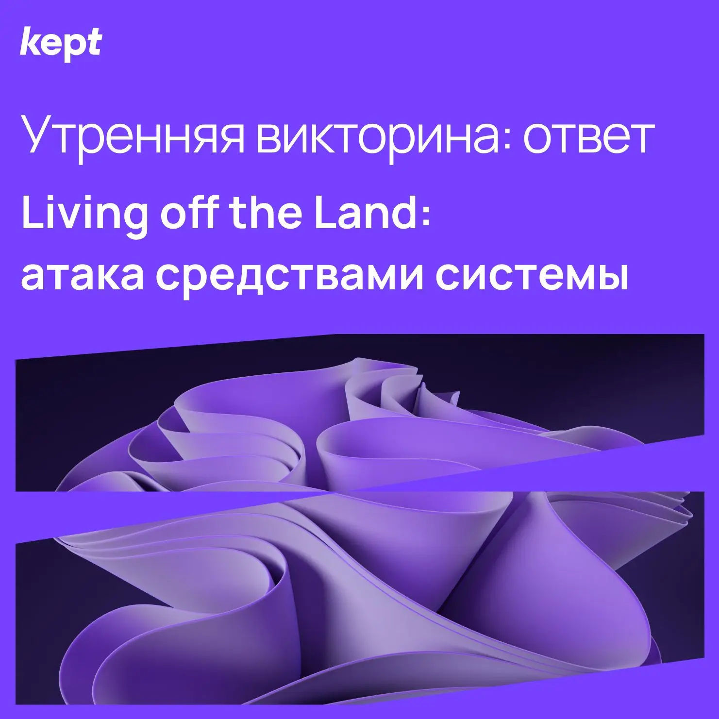 Living off the Land, или LotL — это подход, при котором злоумышленник использует уже су...