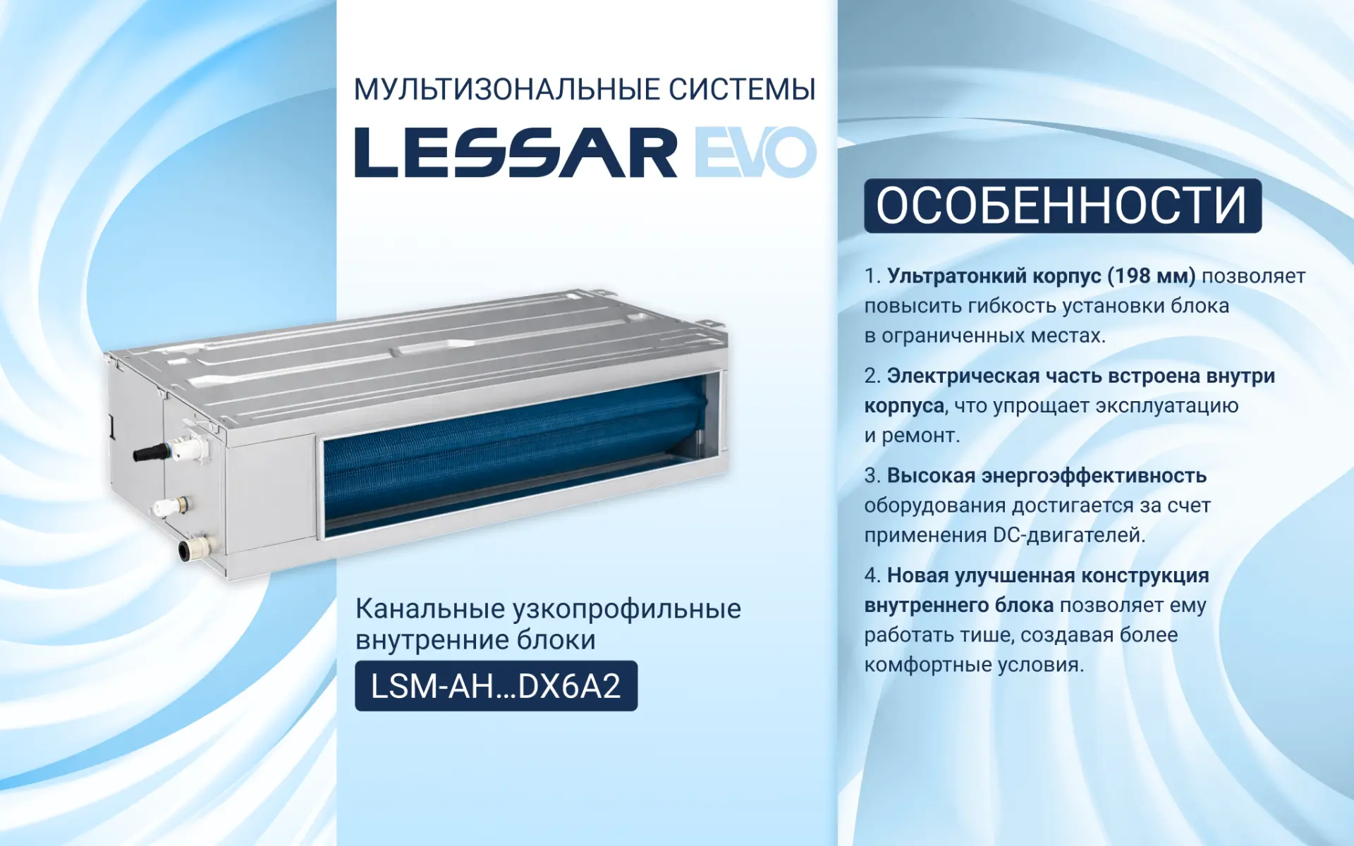 В линейке мультизональных систем LESSAR есть канальные узкопрофильные блоки LSM-AH...DX...