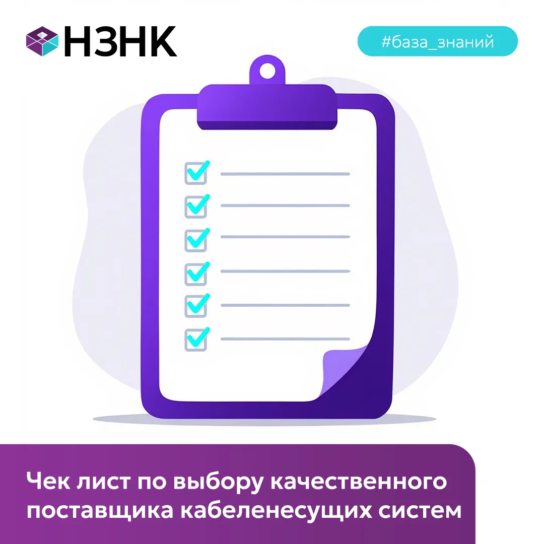 Выбор поставщика качественных кабеленесущих систем - залог того, что на вашем объекте б...