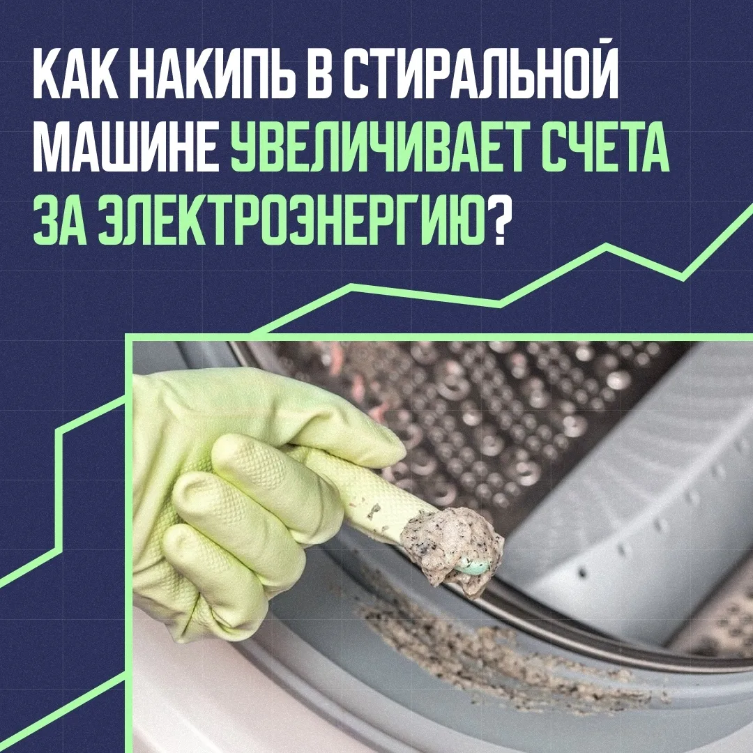 💡 Стиральная машина незаметно съедает ваш бюджет?

Мы привыкли думать, что накипь влияет только на 
