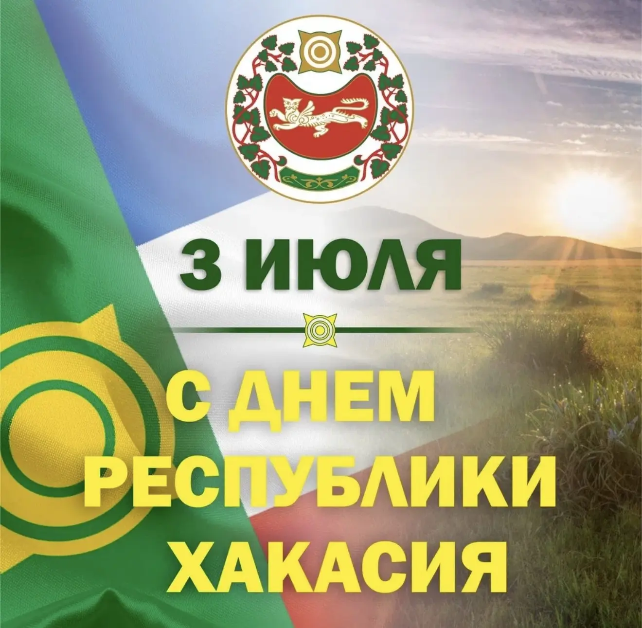 3 июля — День Республики Хакасия! 🏔️
Сегодня особенный день для всех жителей нашей прекрасной респу