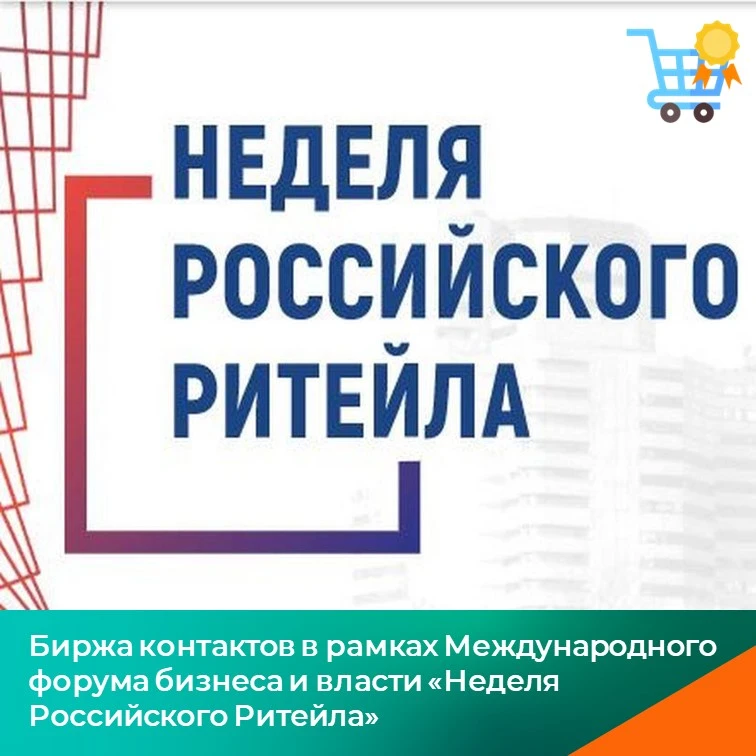 🗓 24 июня 2026 года — биржа контактов на «Неделе Российского Ритейла»–2026!

АО «Корпорация МСП» ор