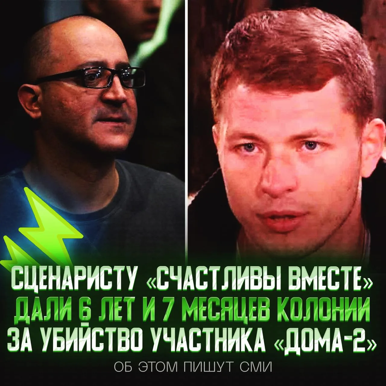 🔪 СЦЕНАРИСТА «СЧАСТЛИВЫ ВМЕСТЕ» ПОСАДИЛИ НА 6,5 ЛЕТ ЗА УБИЙСТВО УЧАСТНИКА «ДОМА-2»!

Преступление п