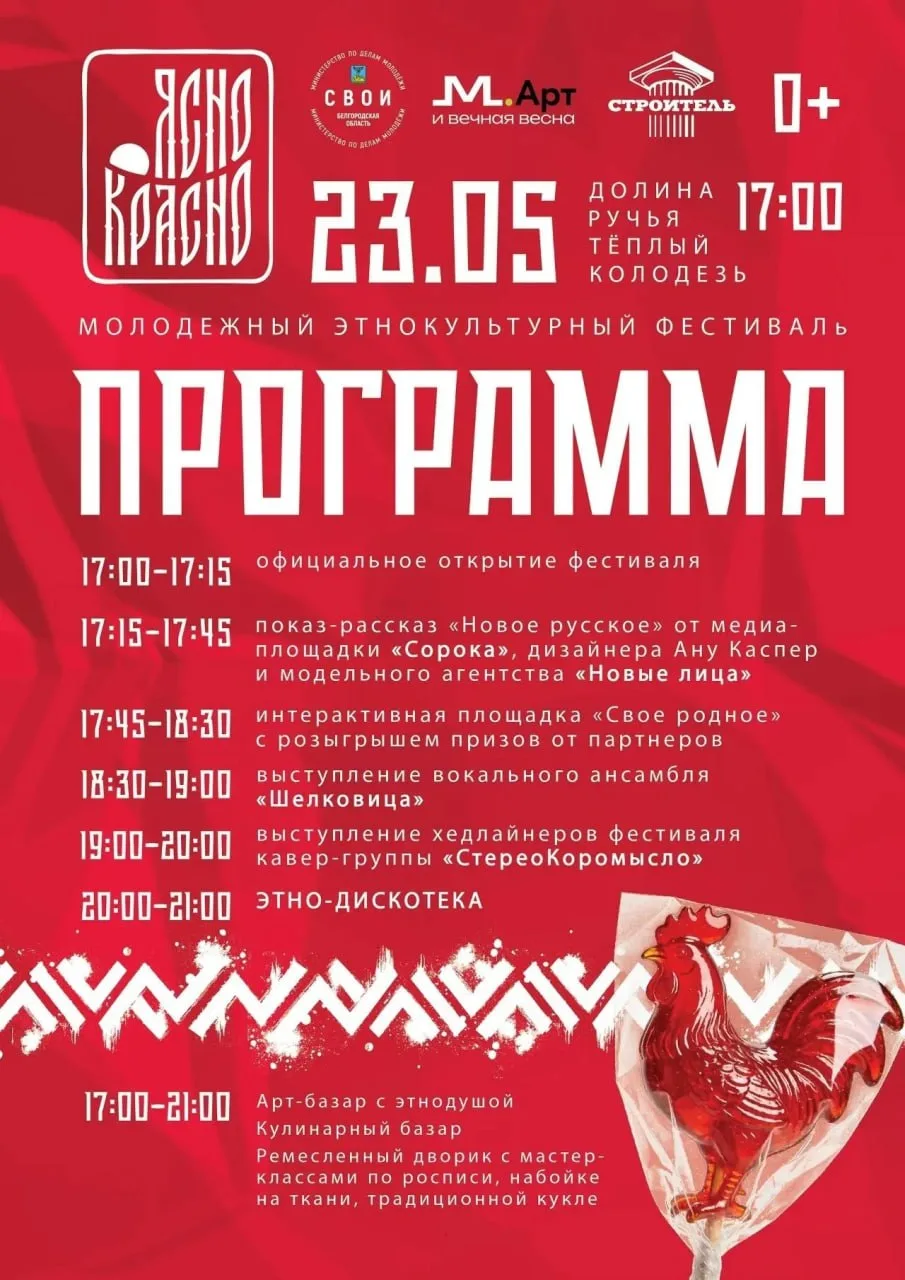23 мая в Губкине пройдёт молодёжный этнокультурный фестиваль «ЯСНО-КРАСНО»🌟  В программе фестиваля: 
