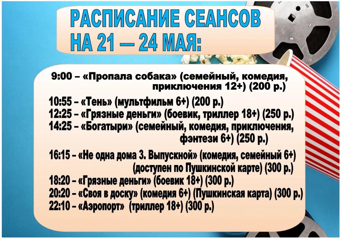 Расписание сеансов кинозала