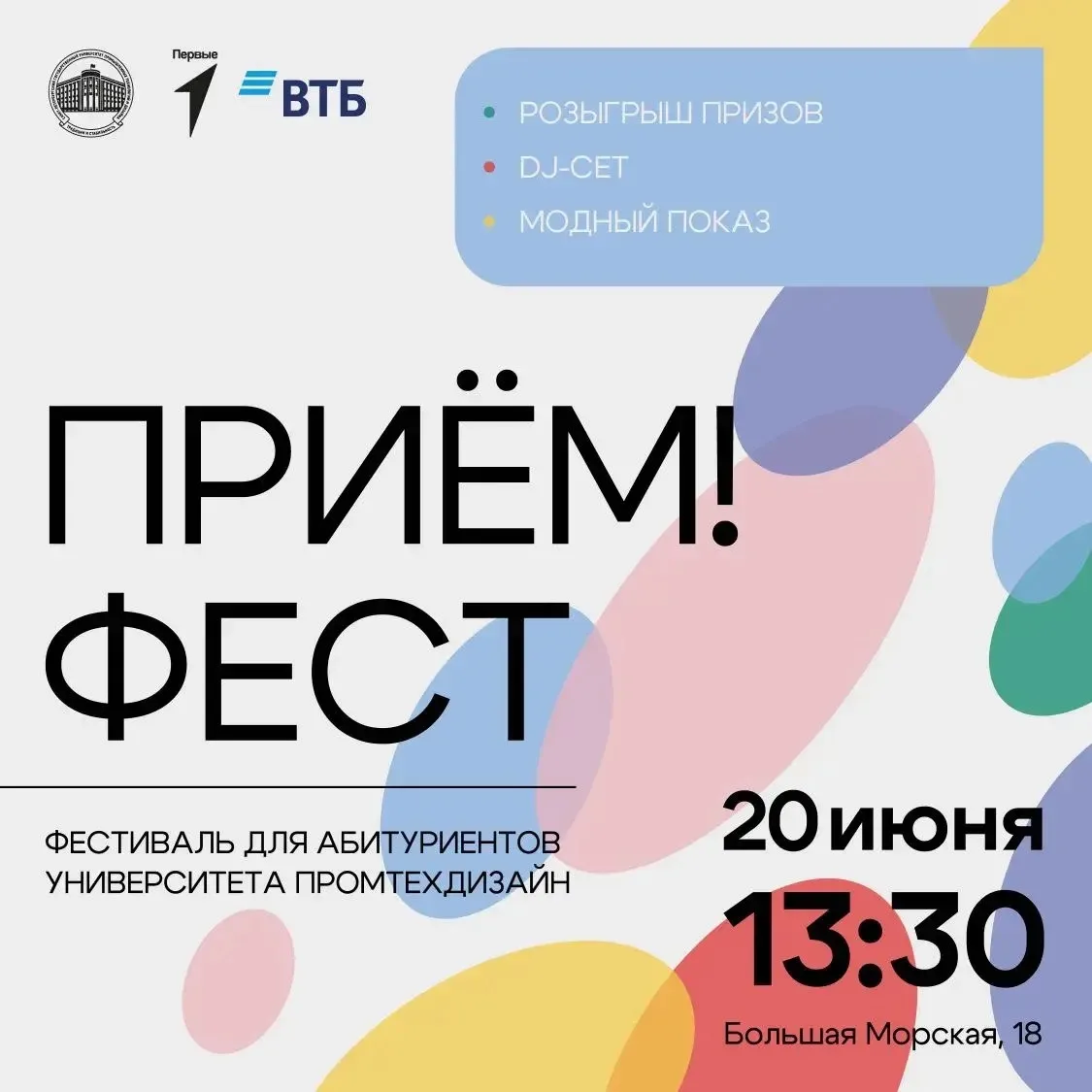 20 июня 2026 года в Университете ПРОМТЕХДИЗАЙН с 13:30 до 18:00 состоится фестиваль для...
